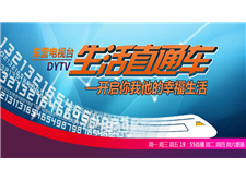 《生活直通车》栏目在东营市广播电视台公共频道对玖木连续三天进行专题报道