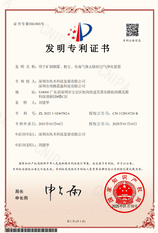 20250110矿隧净化装备车发明专利证书.png