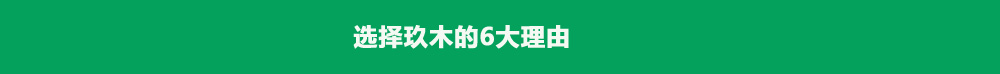 选择玖木的6大理由